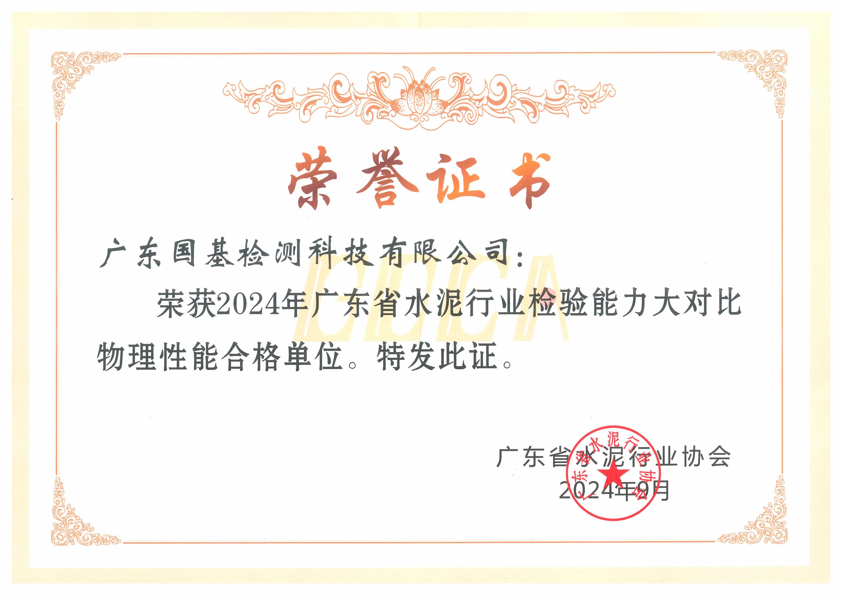 廣東省水泥行業(yè)檢驗?zāi)芰Υ蟊葘ξ锢硇阅芎细駟挝? title=