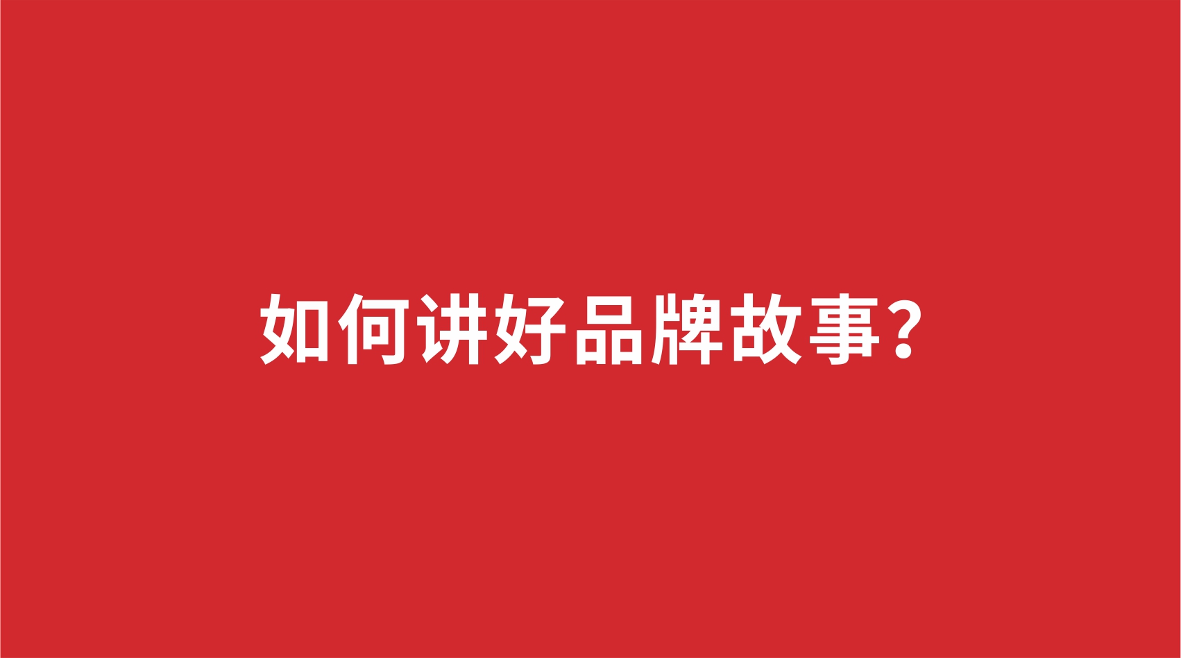 10品牌設計 |如何講好品牌故事？
