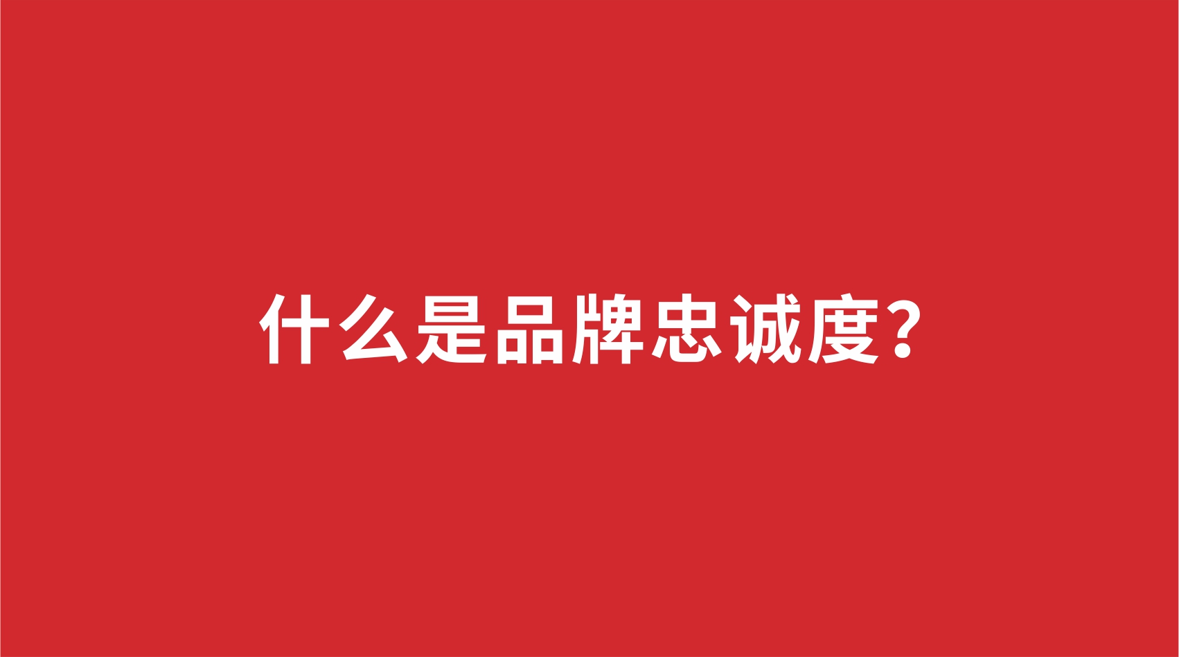 11品牌設計 | 什么是品牌忠誠度？