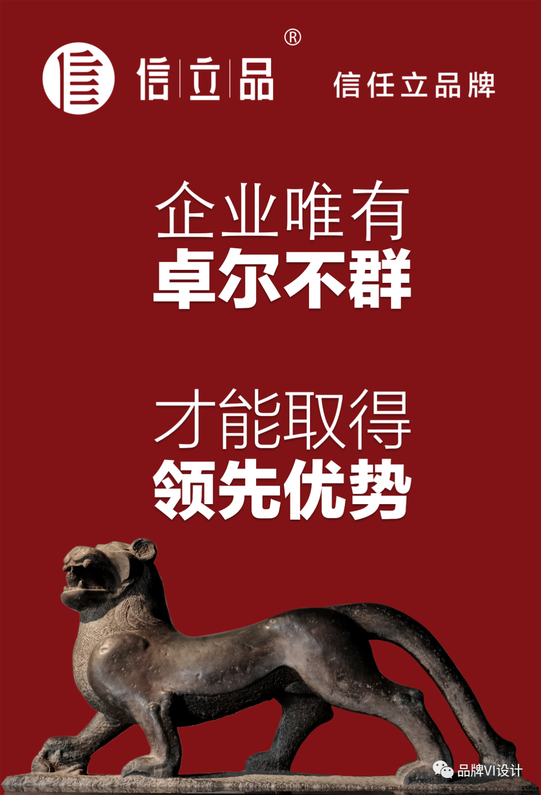 企業唯有卓爾不群，才能取得領先優勢